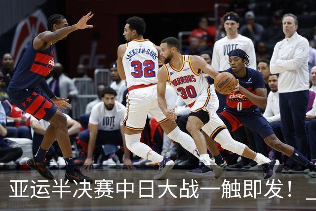 亚运半决赛中日大战一触即发！ 中国男篮需要保持内线优势